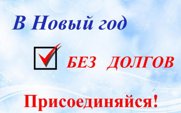 Акция "Оплати долг без пени!"