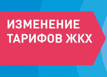 Изменение тарифов на жилищные и коммунальные услуги с 01 июля 2025 года