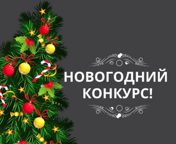 Новогодний конкурс!