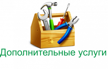 Дополнительные услуги Управляющей Компании