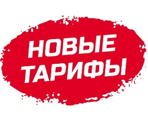 Уведомление о изменение тарифов с 01 июля 2022 года