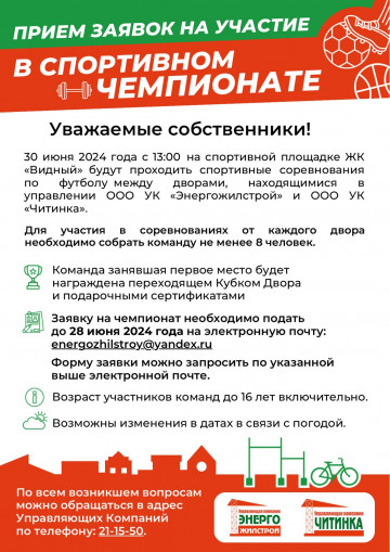 Спортивные соревнования 30 июня 2024 года!