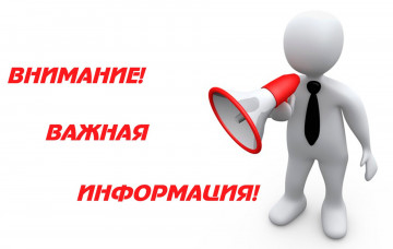 Внимание важная информация!