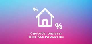 Способы оплаты ЖКХ без комиссии