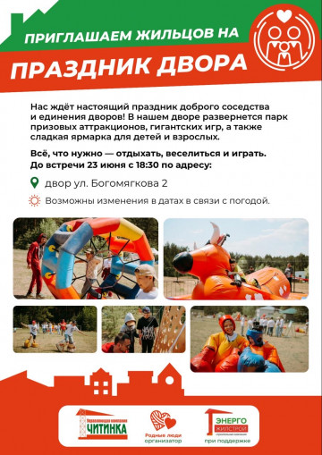 Праздник двора по ул. Богомягкова, 2