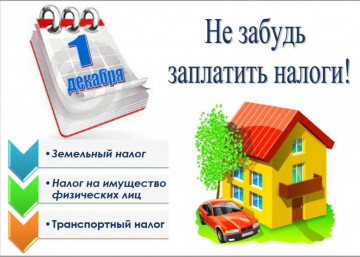 Оплата имущественного налога до 01 декабря 2023 года!