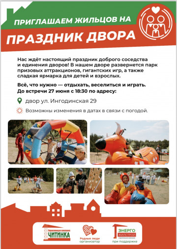 Праздник двора ул. Ингодинская, 29