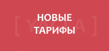 Уведомление о изменение тарифов с 01 июля 2020 года