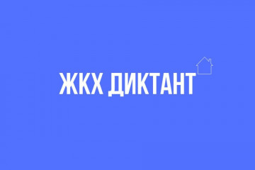 "Диктант ЖКХ"