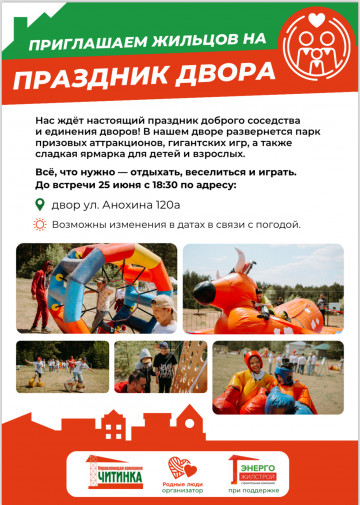 Праздник двора по ул. Анохина,  120а