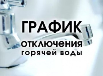 График отключения горячего водоснабжения