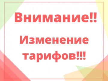 Уведомление о изменение тарифов с 01 июля 2021 года