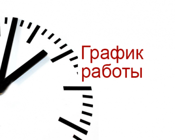 График работы  с 4 по 7 мая 2021 г.