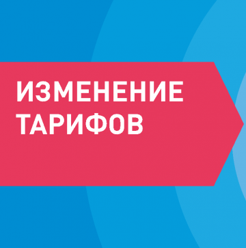 Уведомление об изменении тарифов с 01 декабря 2022 года